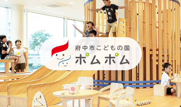 府中市こどもの国ポムポム