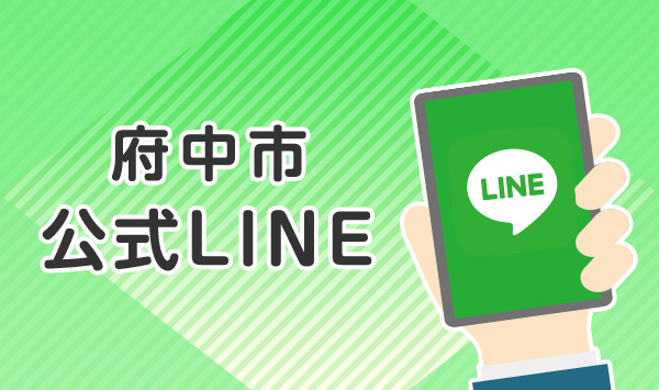 府中市公式LINE