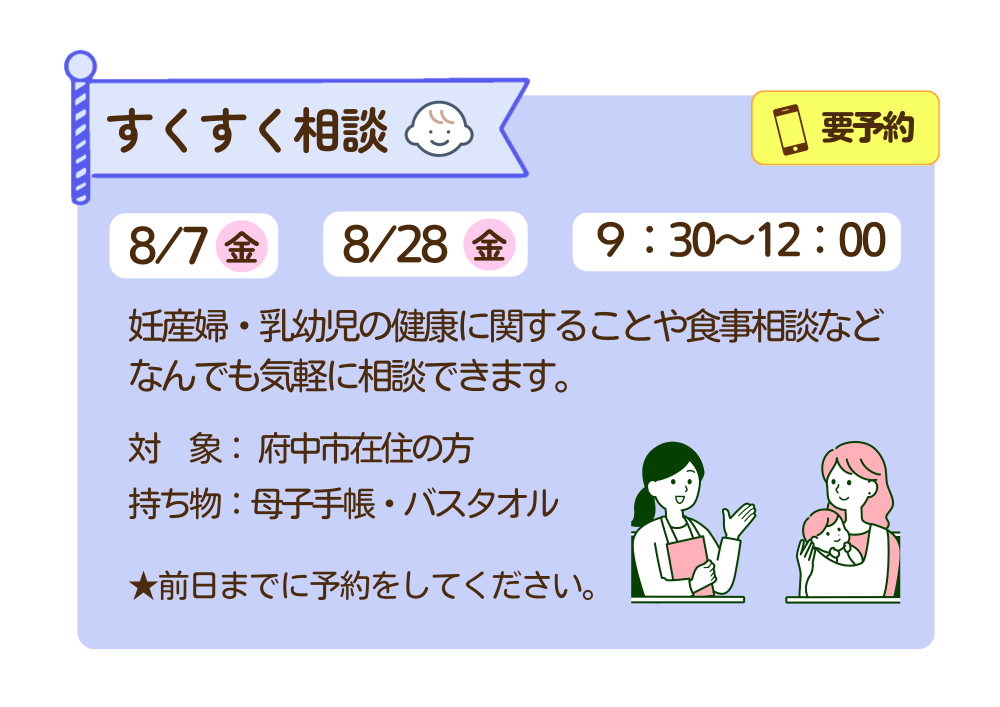 【ちゅちゅ】すくすく相談8月7日・28日