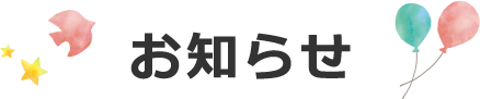 お知らせ