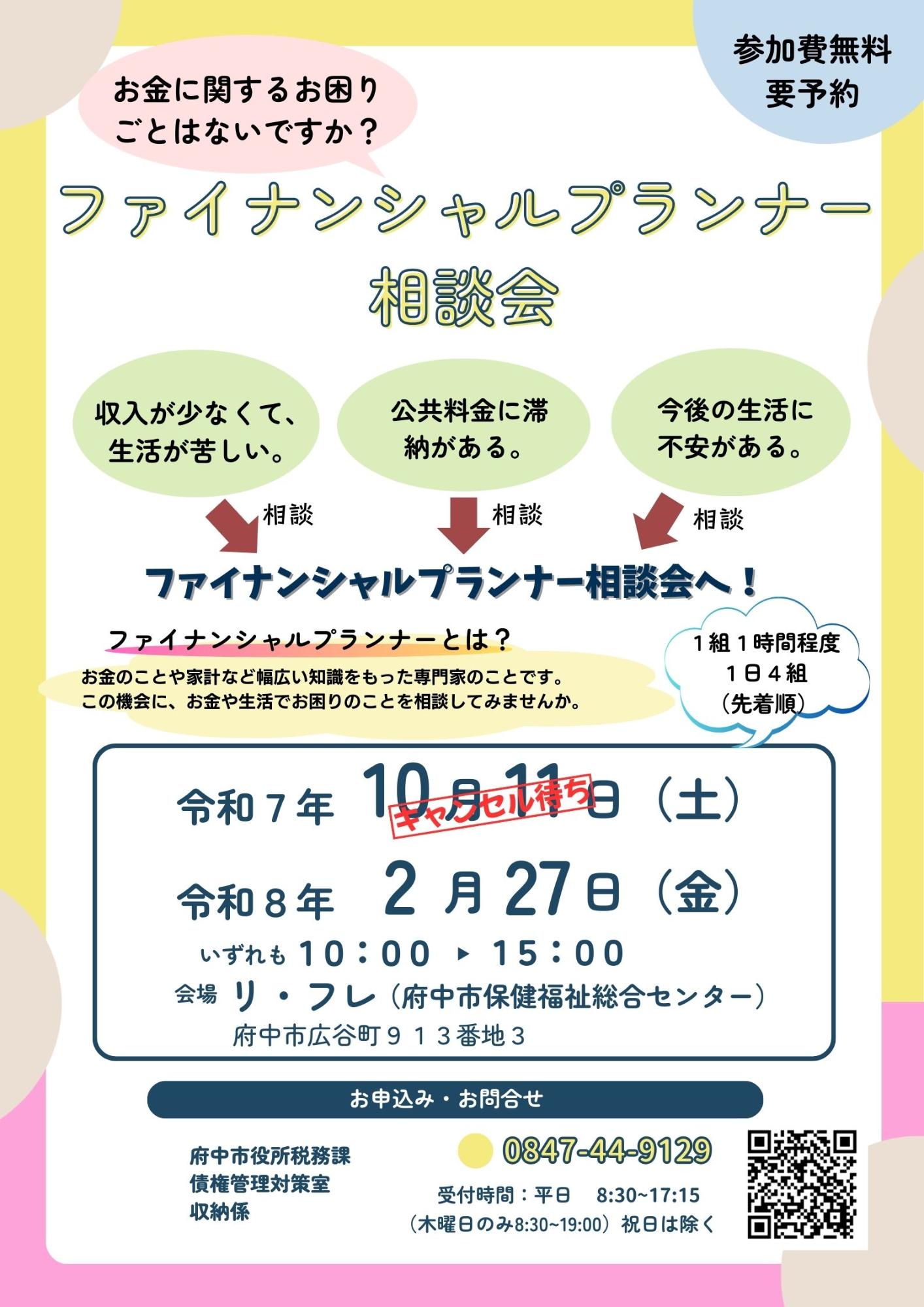 ファイナンシャルプランナー相談会チラシ