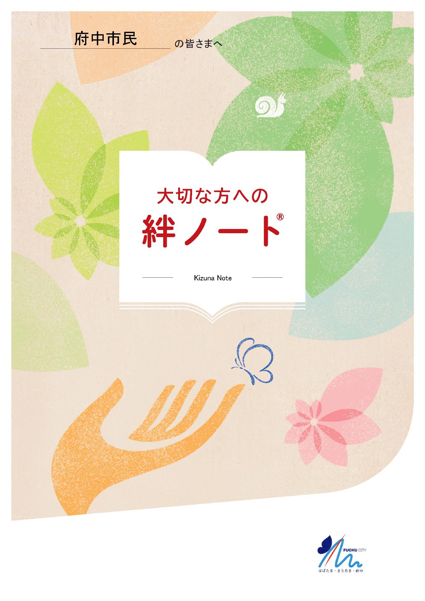 絆ノート（表紙）