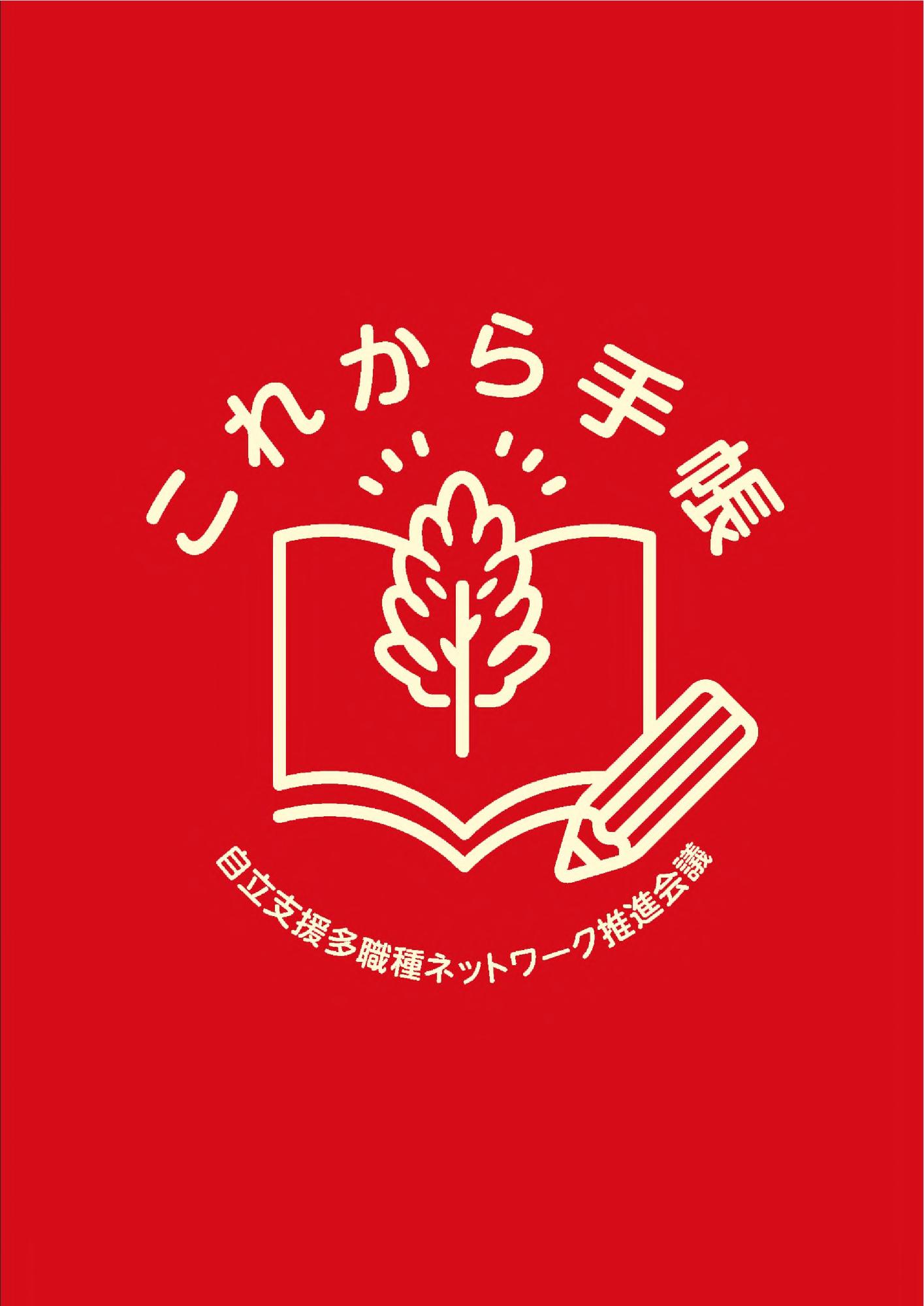 これから手帳（赤）表紙