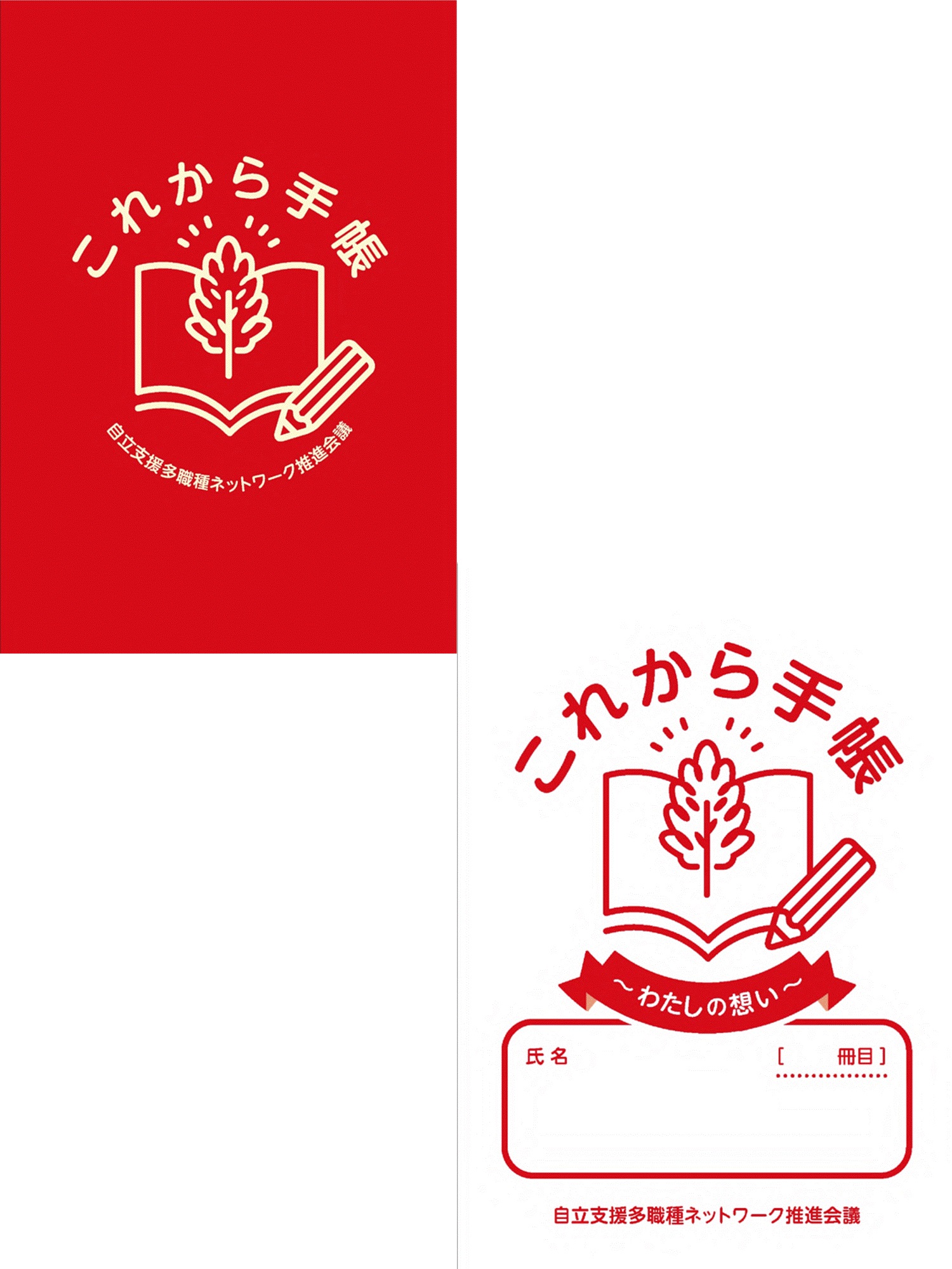これから手帳（赤、白）表紙