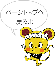 ページトップへ戻るよ