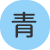 背景色を青色にする