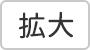 拡大