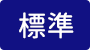 標準