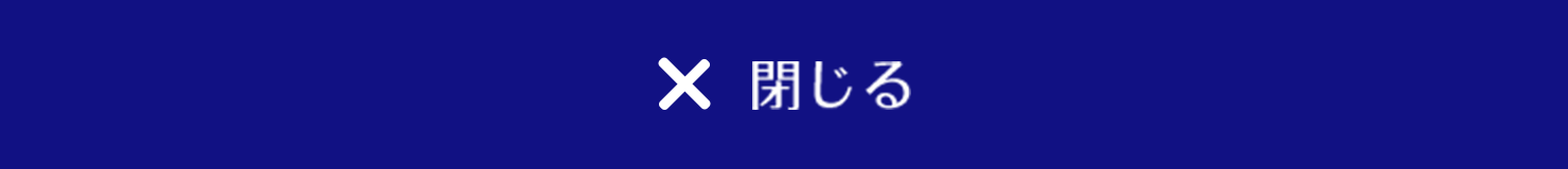 閉じる