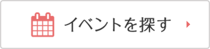 イベントを探す