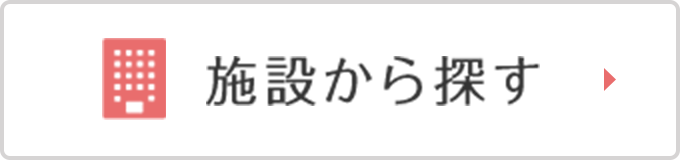 施設から探す