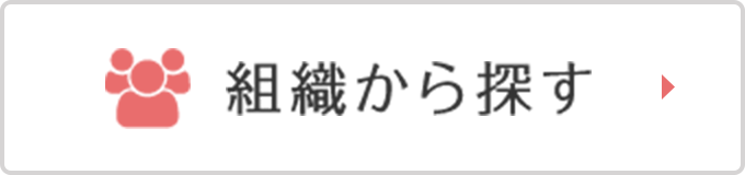 組織から探す