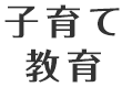 子育て教育