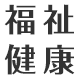 福祉健康