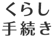 くらし手続き