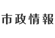 市政情報