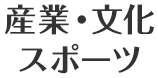 産業・文化スポーツ