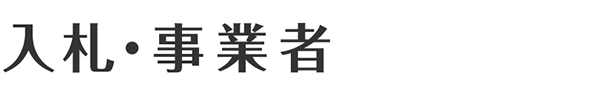 入札・事業者