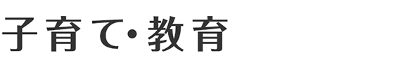 子育て・教育
