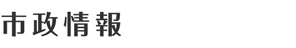 市政情報