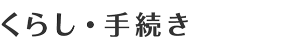くらし・手続き