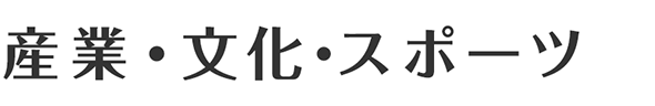 産業・文化・スポーツ