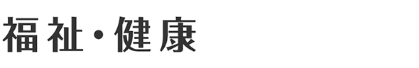 福祉・健康