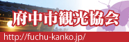 府中市観光協会