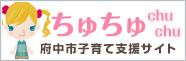 ちゅちゅ chuchu 広島県府中市・みんなの子育てポータル