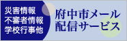 府中市メール配信サービス