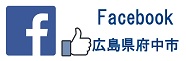 facebook広島県府中市