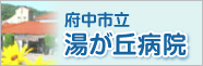 府中市湯が丘病院