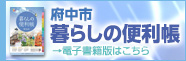 府中市暮らしの便利帳