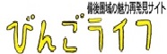 備後圏域の魅力再発見サイト びんごライフ
