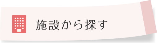 施設から探す