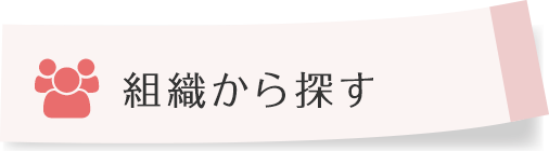 組織から探す