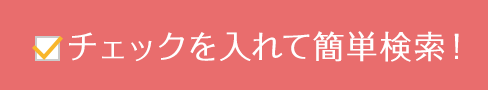 チェックを入れて簡単検索