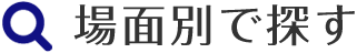 場面別で探す
