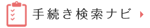 手続き検索ナビ