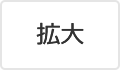 拡大（最大状態）
