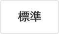 標準（初期状態）